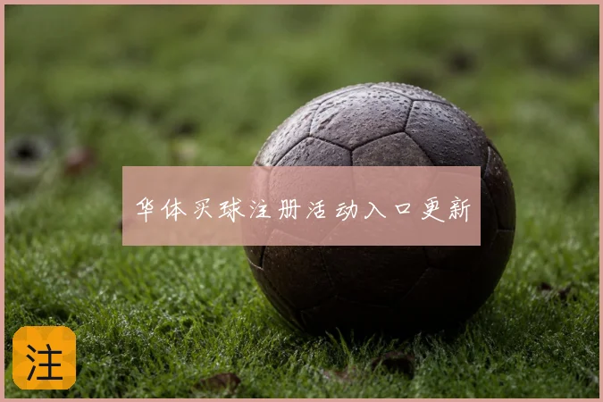 华体买球注册活动入口更新