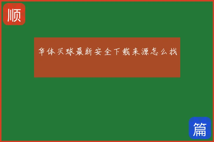 华体买球最新安全下载来源怎么找