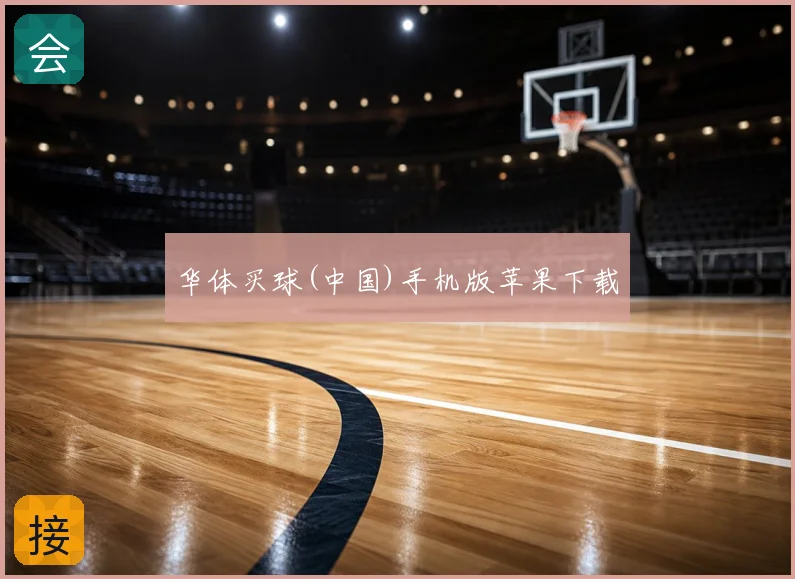 华体买球(中国)手机版苹果下载