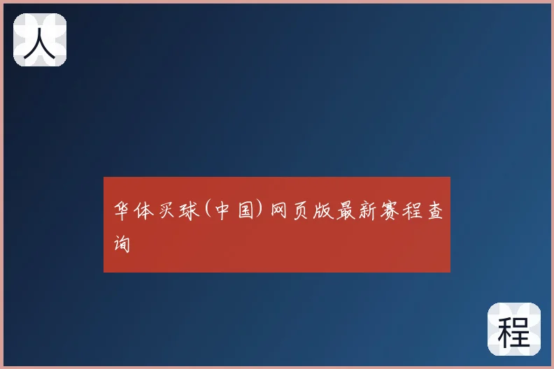 华体买球(中国)网页版最新赛程查询