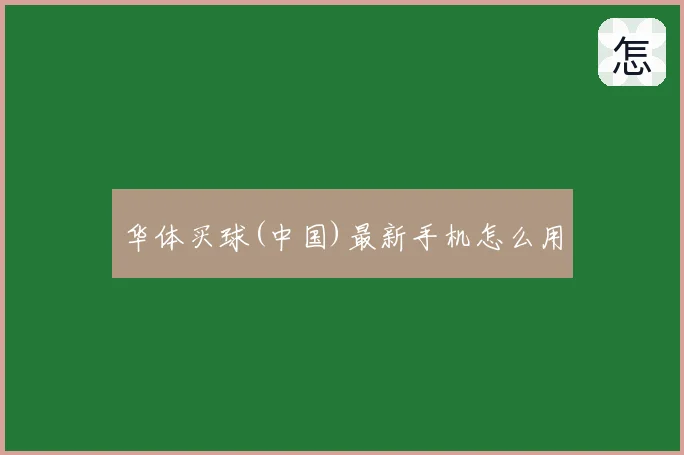华体买球(中国)最新手机怎么用