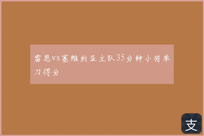 雷恩vs塞维利亚主队35分钟小将单刀得分