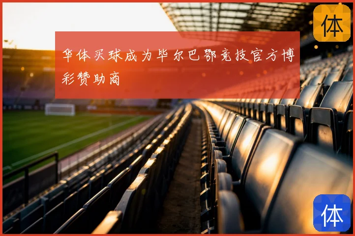 华体买球成为毕尔巴鄂竞技官方博彩赞助商