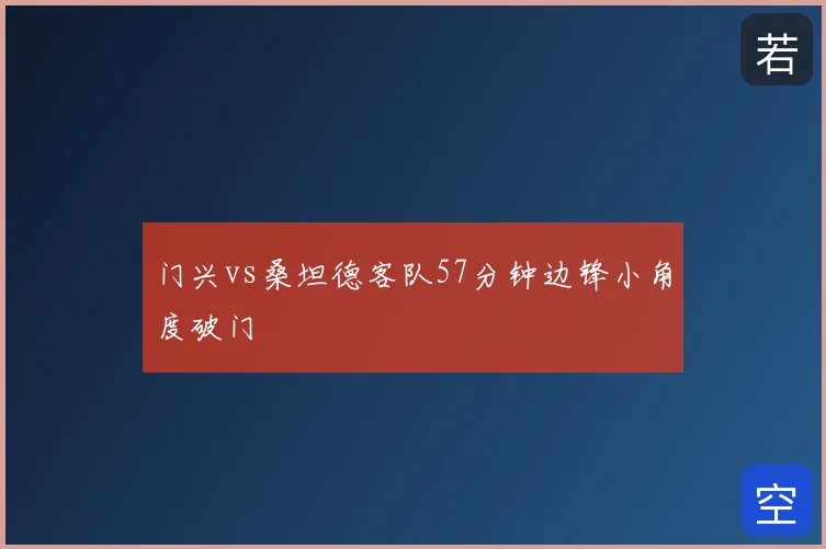 门兴vs桑坦德客队57分钟边锋小角度破门