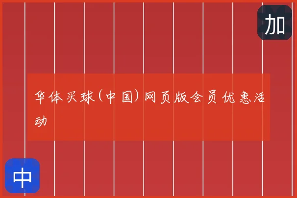 华体买球(中国)网页版会员优惠活动