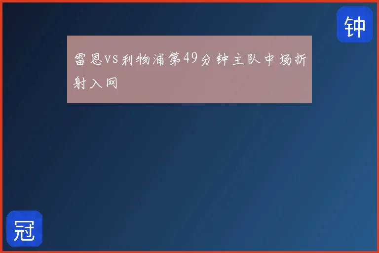 雷恩vs利物浦第49分钟主队中场折射入网