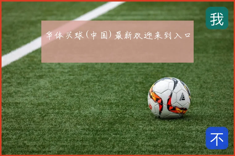 华体买球(中国)最新欢迎来到入口