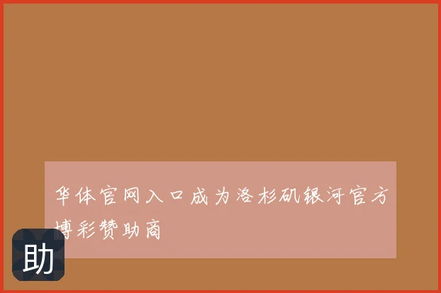 华体官网入口成为洛杉矶银河官方博彩赞助商