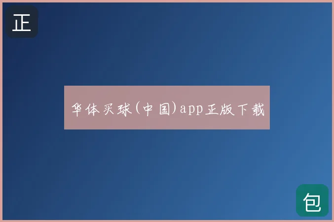 华体买球(中国)app正版下载