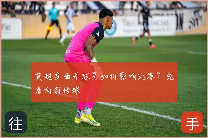 英超多面手球员如何影响比赛？先看向前传球