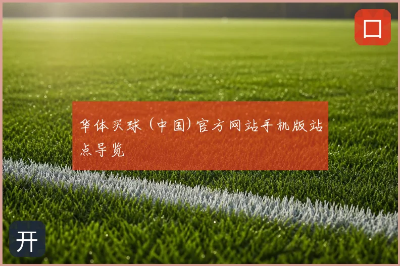 华体买球 (中国)官方网站手机版站点导览