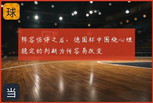 阵容伤停之后，德国杯中围绕心理稳定的判断为何容易改变