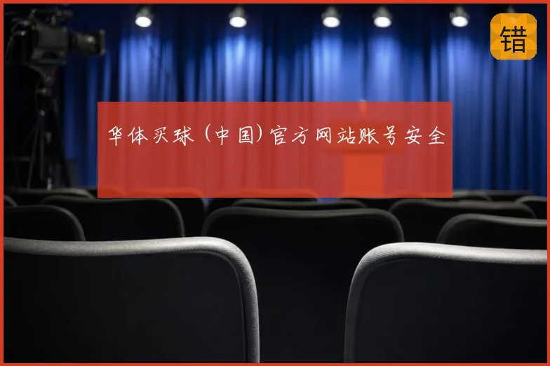 华体买球 (中国)官方网站账号安全