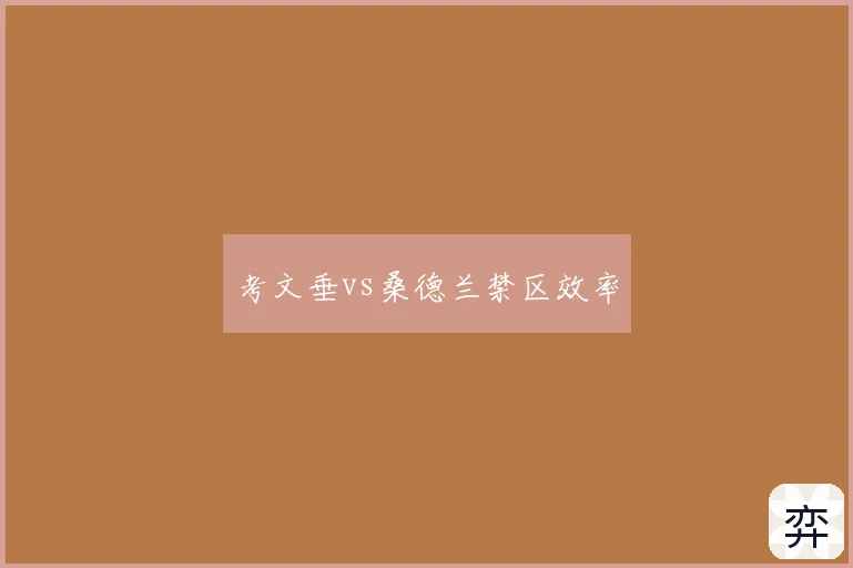考文垂vs桑德兰禁区效率