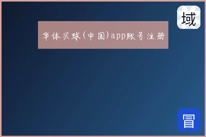 华体买球(中国)app账号注册