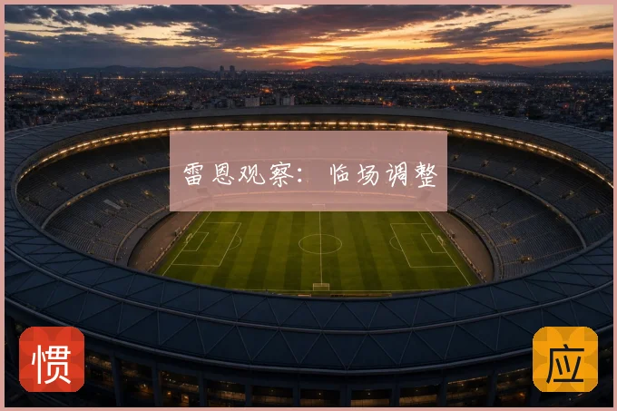 雷恩观察：临场调整